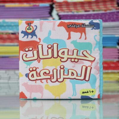 كتب قماش للاطفال عربي