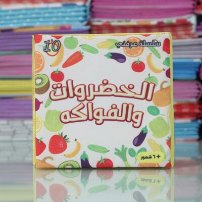 كتاب الخضروات والفواكه